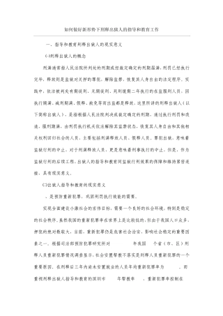 如何做好新形势下刑释出狱人的指导和教育工作