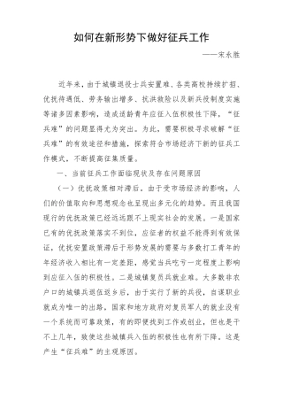 如何做好新形势下的好征兵工作