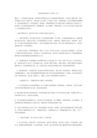 如何做好新时期工会女职工工作