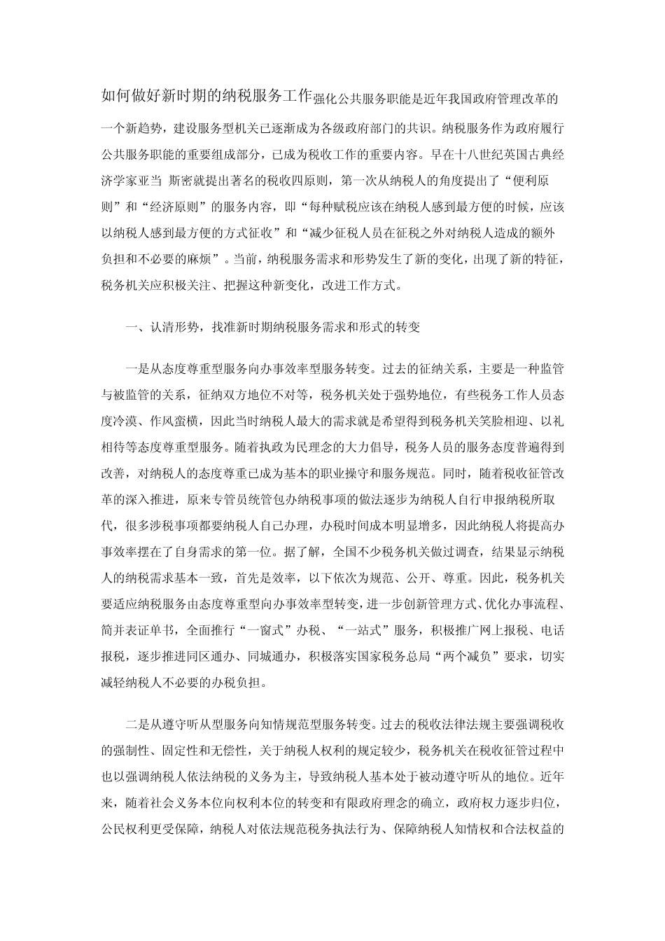 如何做好新时期的纳税服务工作_第1页