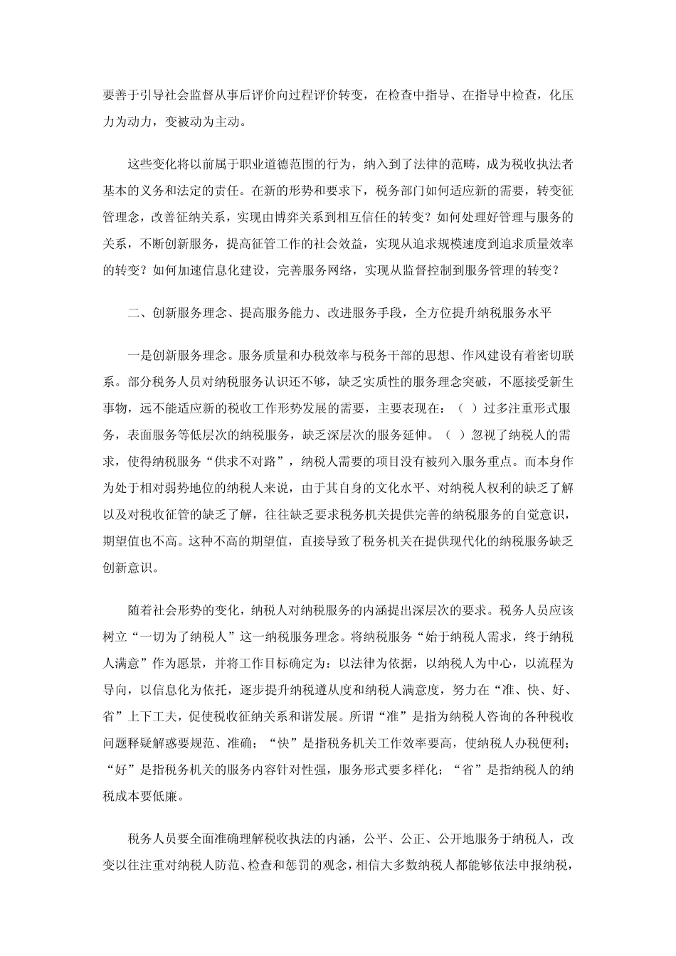 如何做好新时期的纳税服务工作_第3页