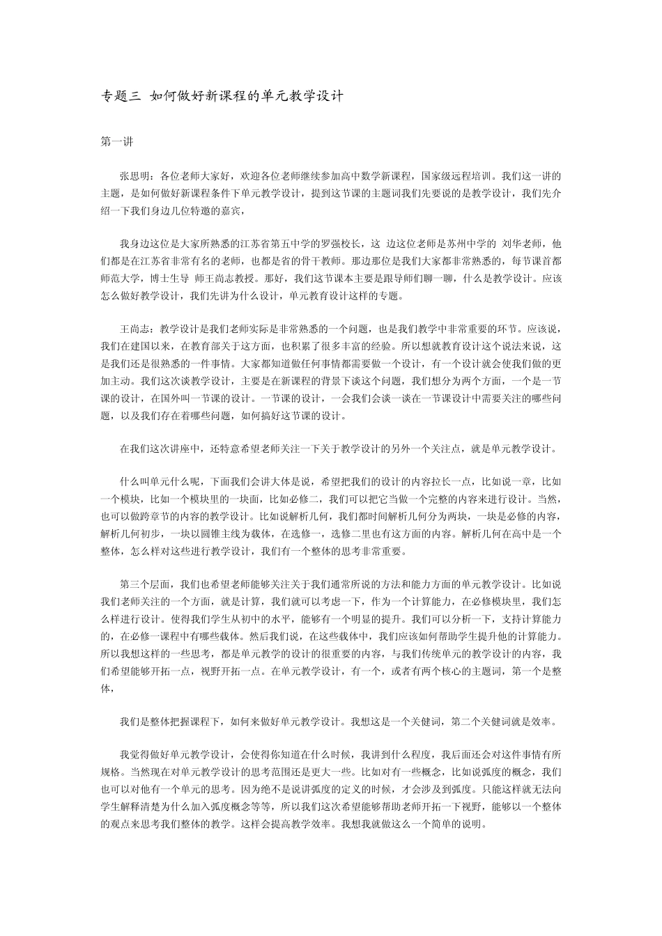 如何做好新课程的单元教学设计_第1页