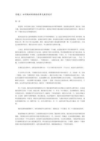 如何做好新课程的单元教学设计