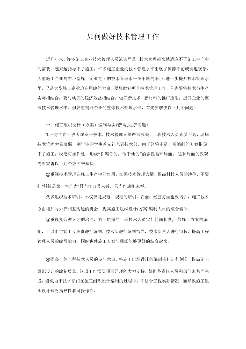 如何做好施工企业的技术管理工作_第1页