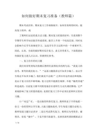 如何做好期末复习准备(教师篇)
