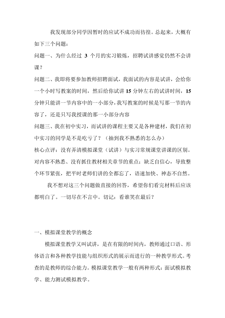 如何做好模拟课堂(试讲)讲课_第1页