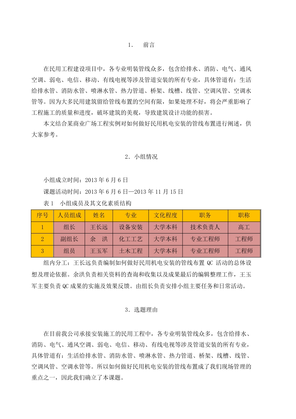 如何做好民用机电安装的管线布置QC成果_第3页