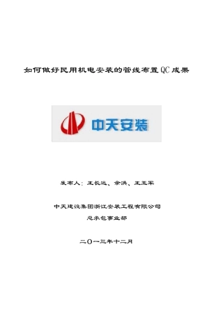 如何做好民用机电安装的管线布置QC成果
