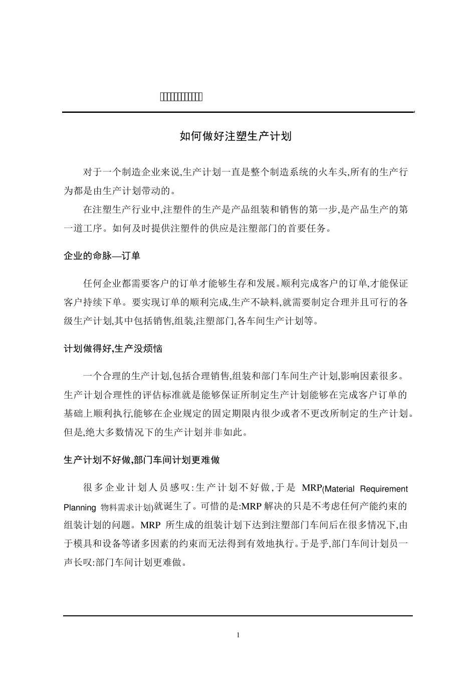 如何做好注塑生产计划_第1页