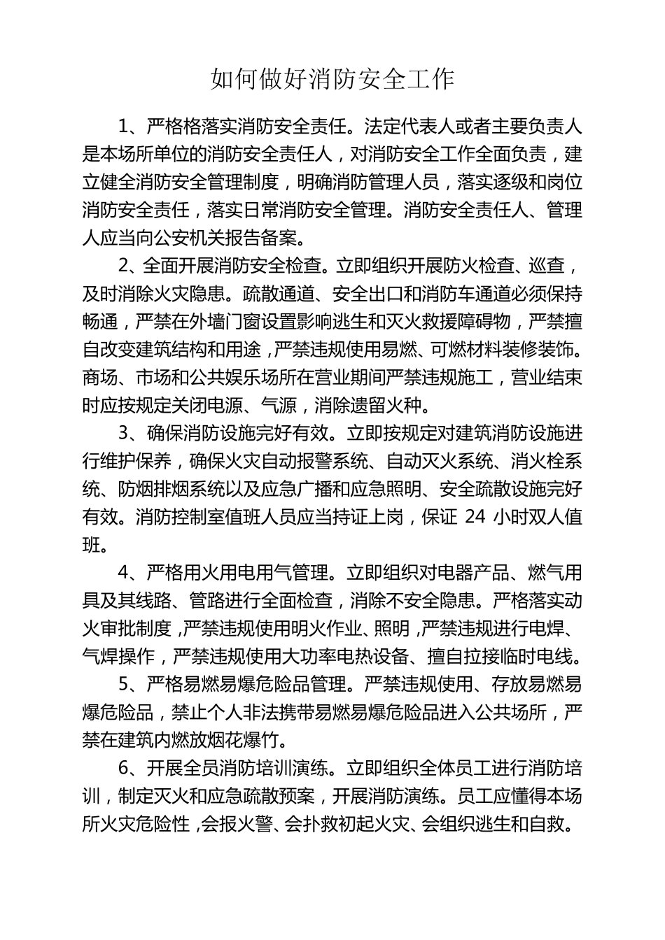 如何做好消防安全工作_第1页