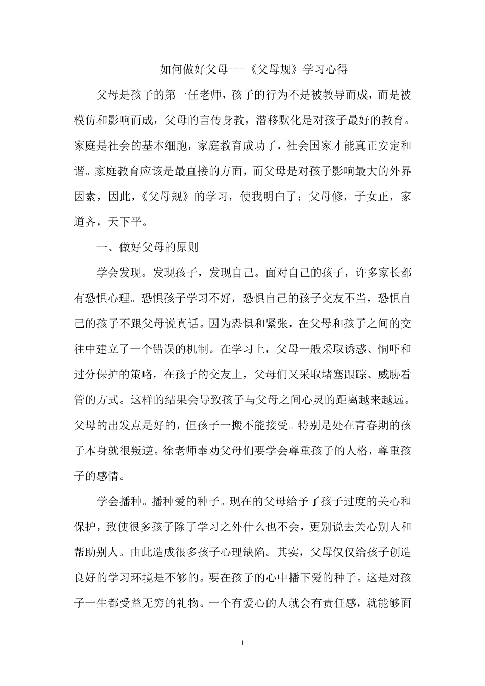 如何做好父母《父母规》学习心得_第1页