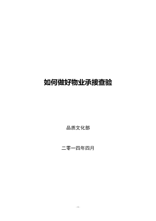 如何做好物业承接查验