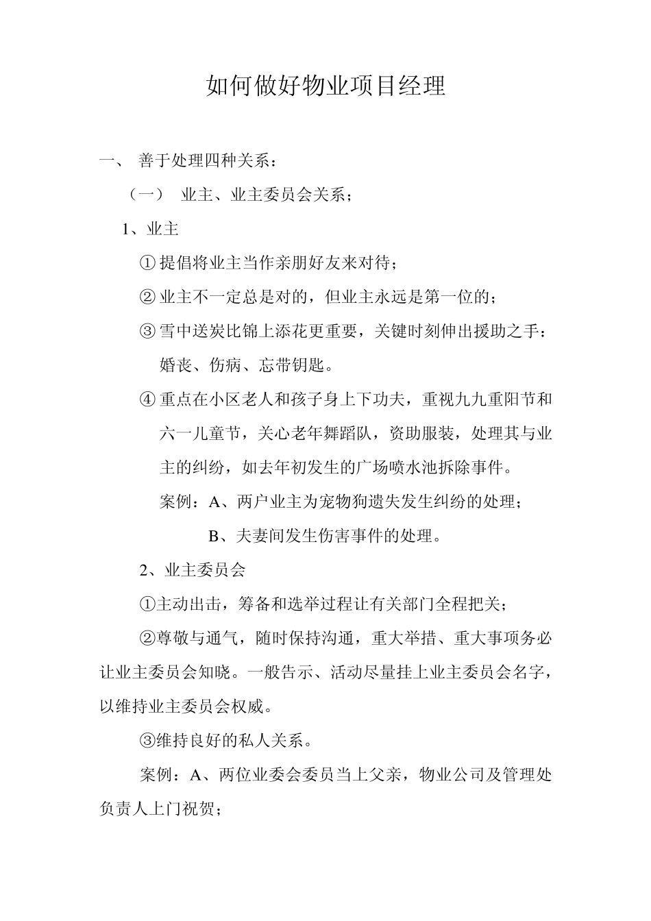 如何做好物业项目经理_第1页