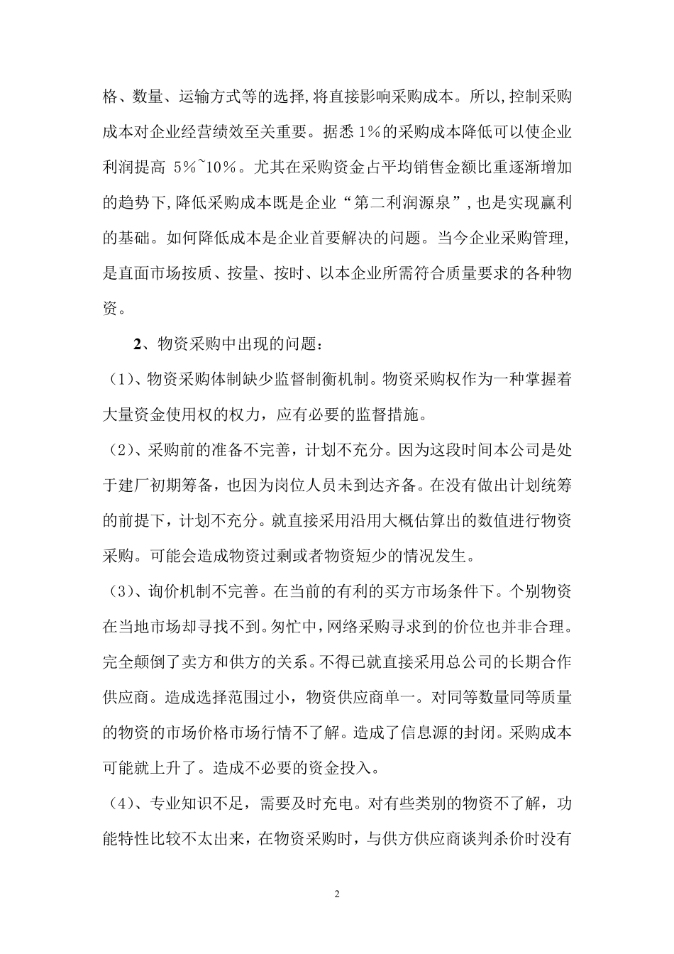 如何做好物资采购、物资管理工作,保证生产有序进行doc_第2页