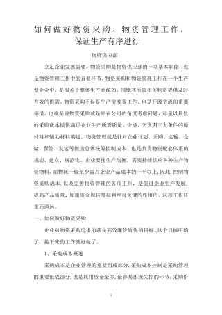 如何做好物资采购、物资管理工作,保证生产有序进行doc