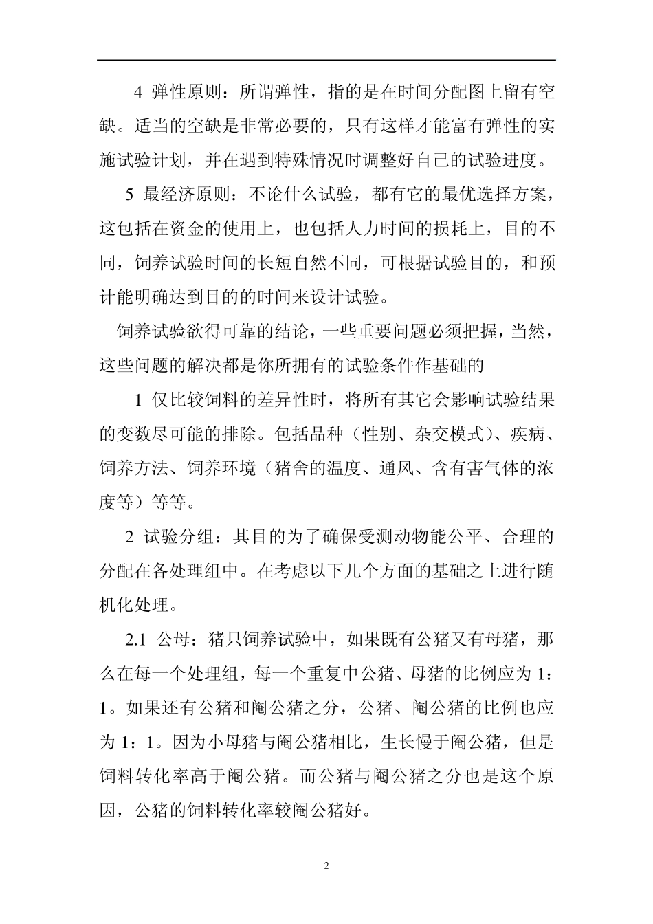 如何做好猪饲料的对比饲养试验_第2页