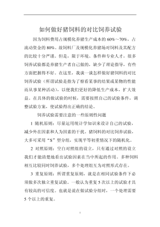 如何做好猪饲料的对比饲养试验