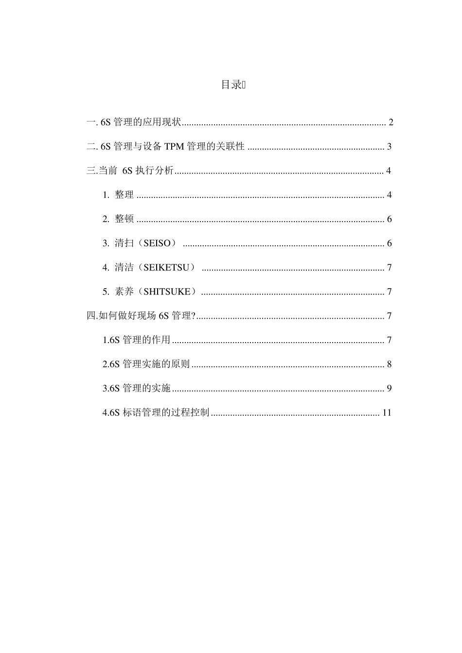 如何做好现场6S管理？_第1页