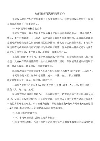 如何做好现场管理工作