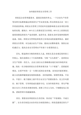 如何做好班组安全管理工作