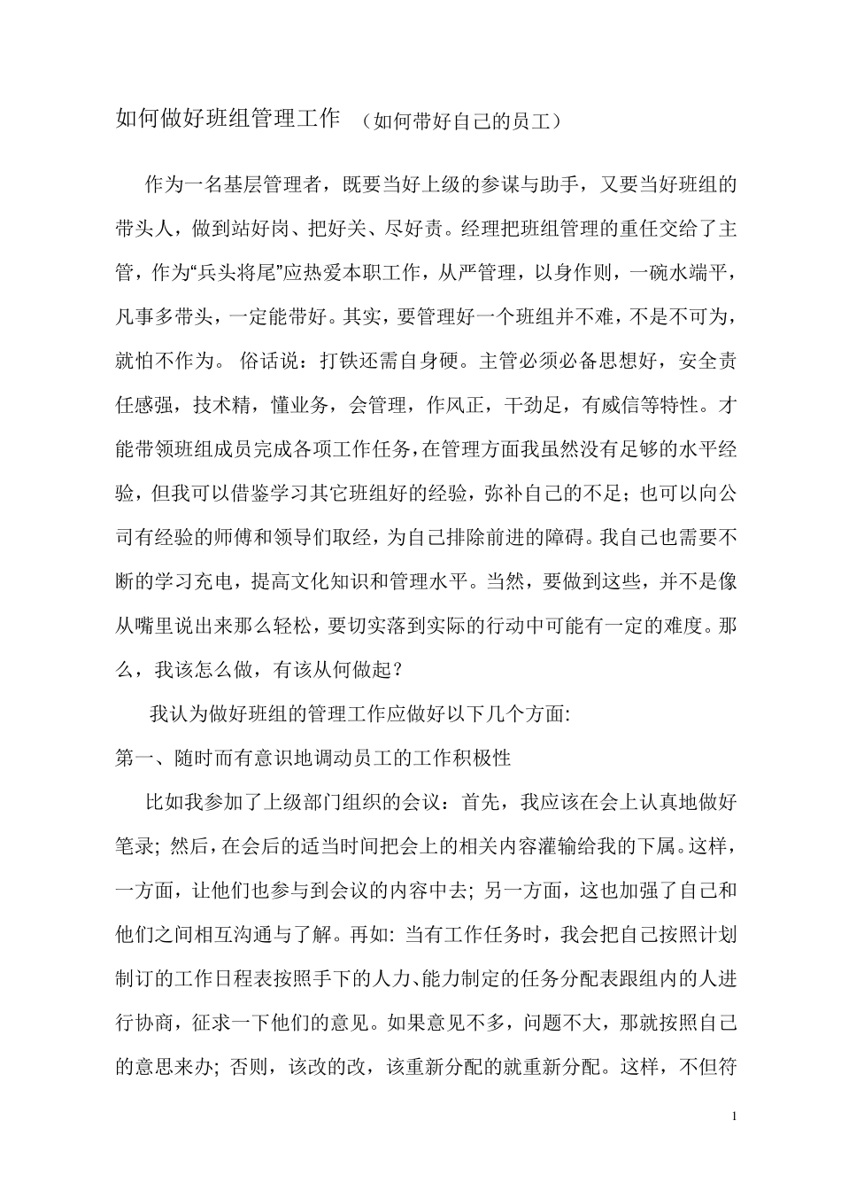 如何做好班组管理工作(如何带好自己的员工)_第1页