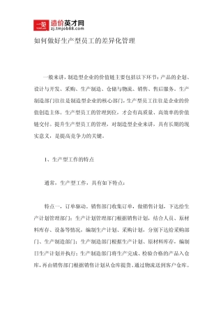 如何做好生产型员工的差异化管理