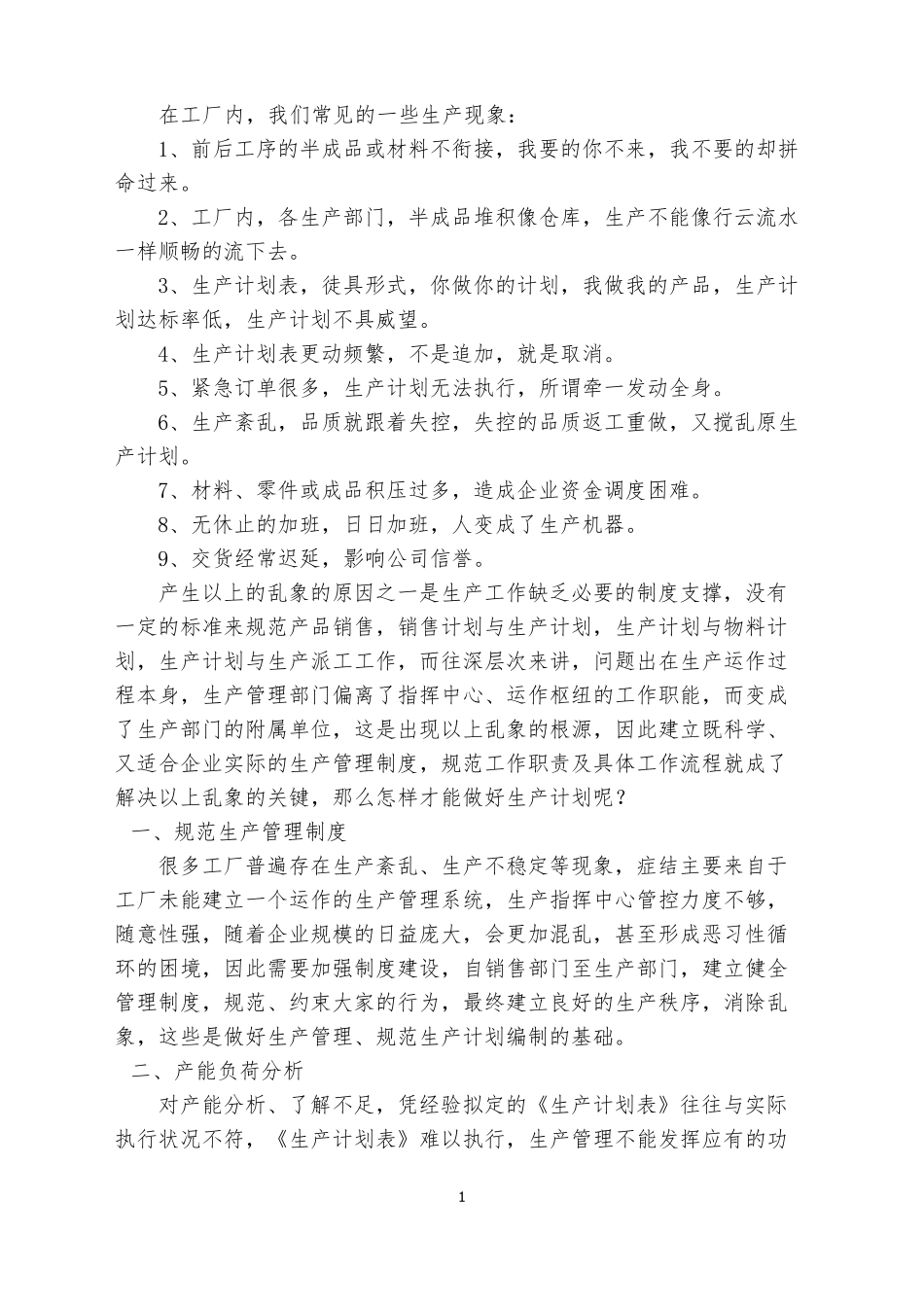 如何做好生产计划_第1页