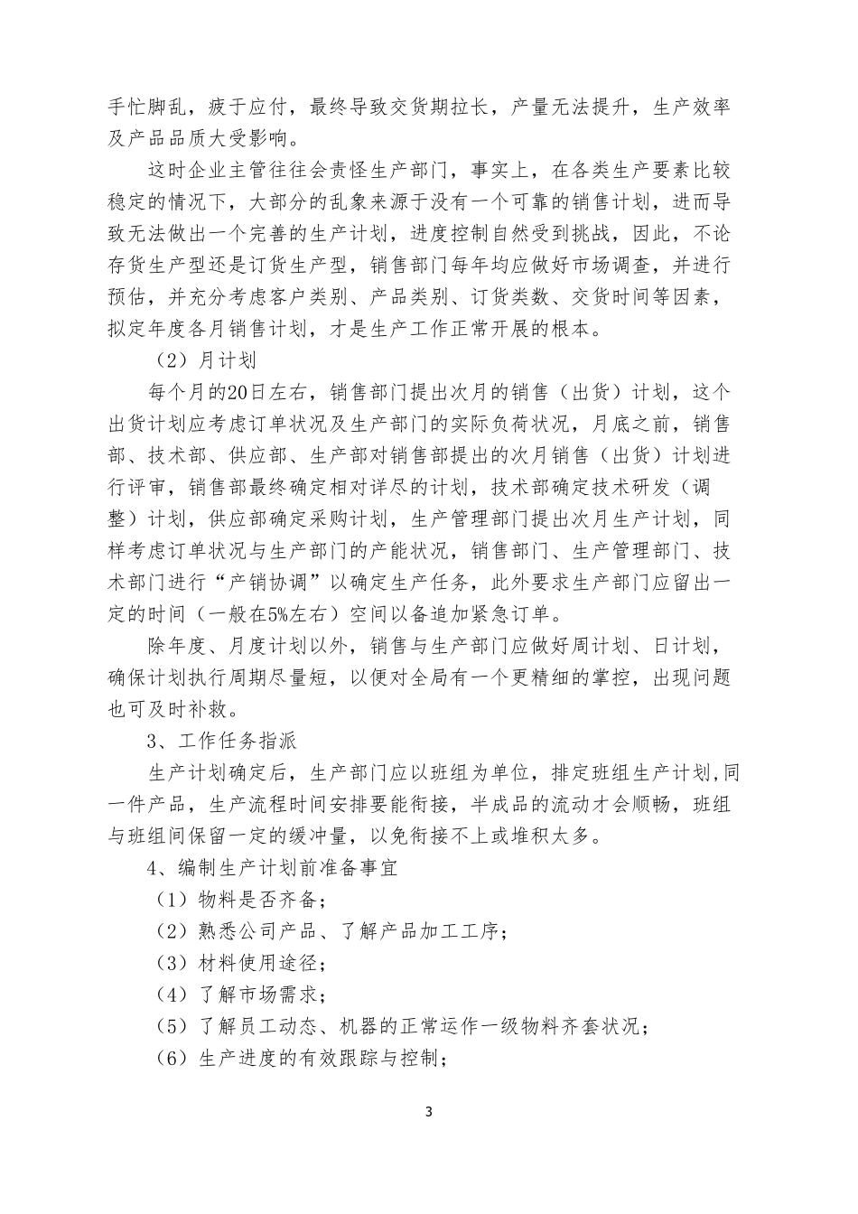 如何做好生产计划_第3页