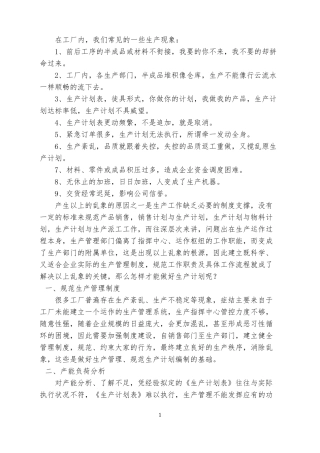 如何做好生产计划