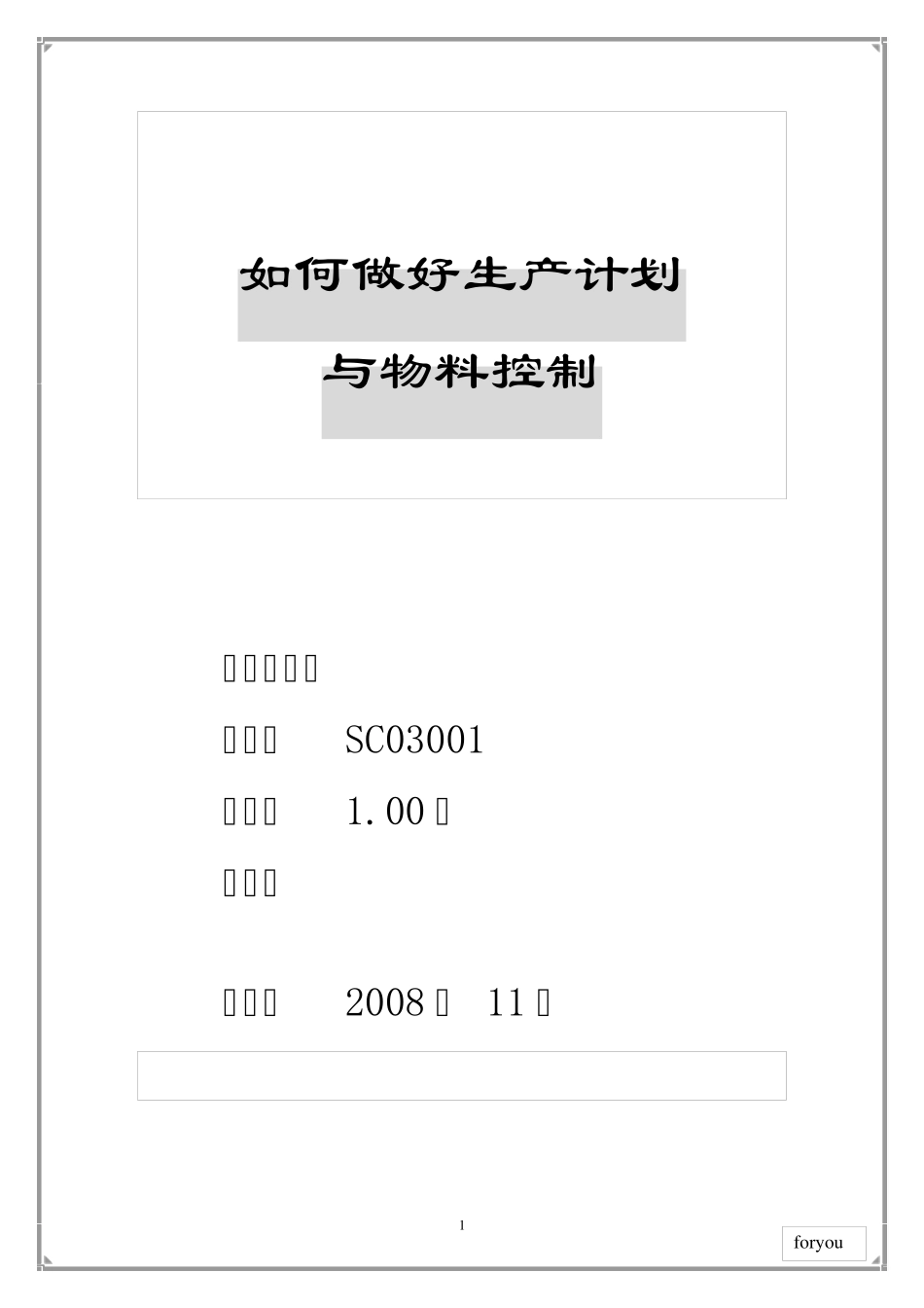 如何做好生产计划与物料控制_第1页