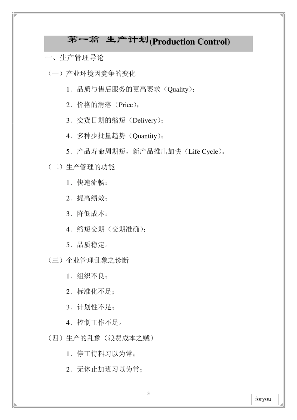 如何做好生产计划与物料控制_第3页