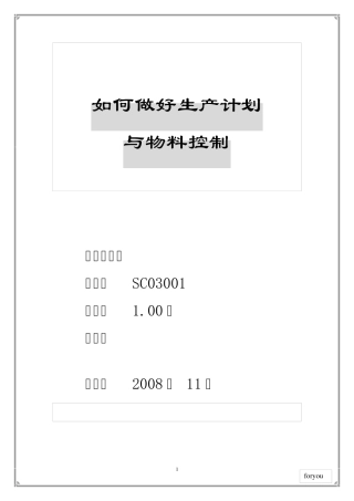 如何做好生产计划与物料控制