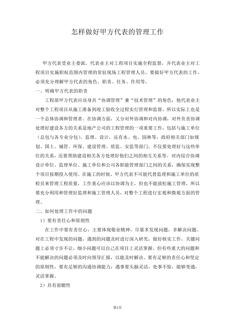 如何做好甲方代表的工作_第1页