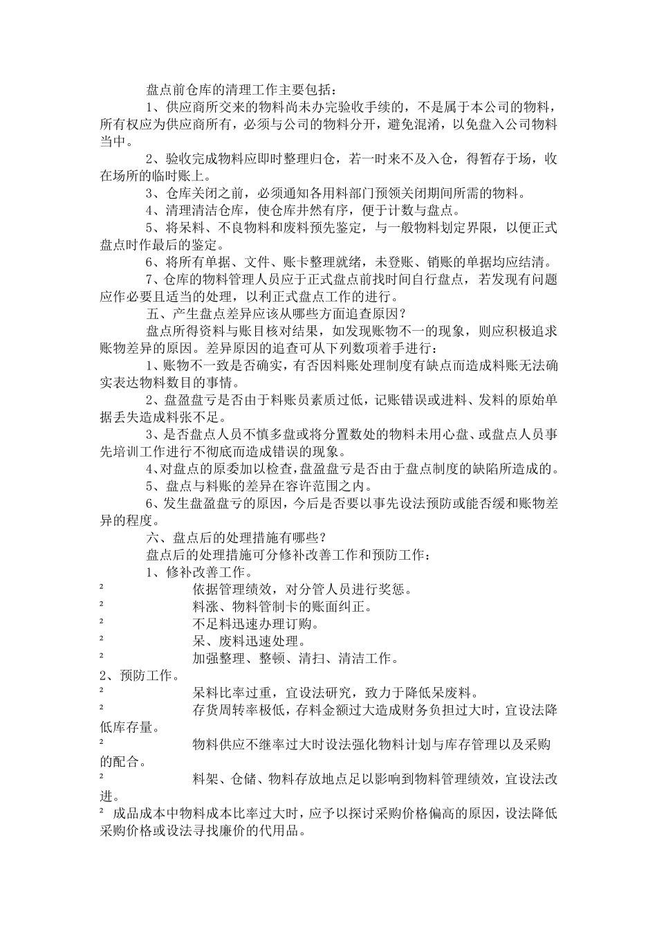 如何做好盘点计划_第2页