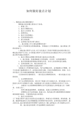 如何做好盘点计划