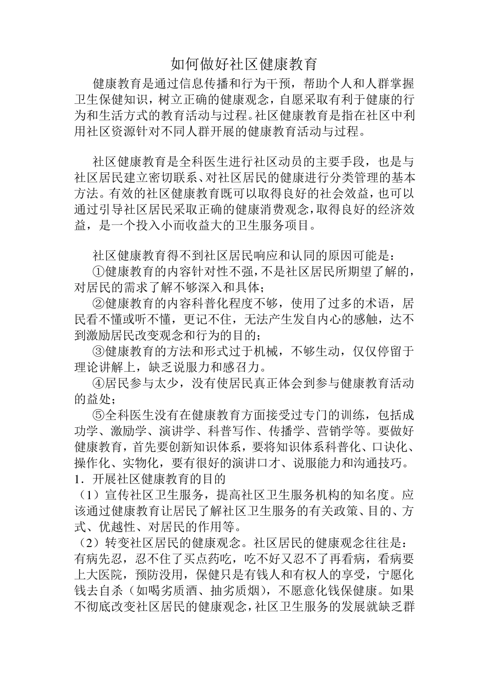 如何做好社区健康教育_第1页