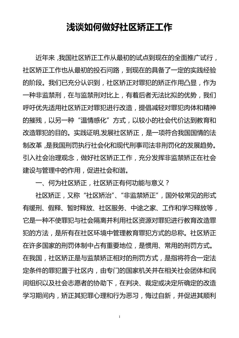 如何做好社区矫正工作_第1页
