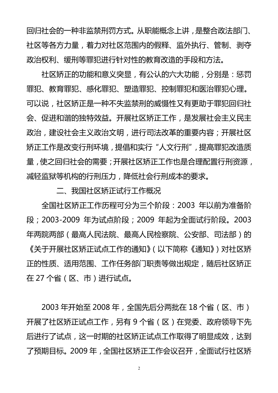 如何做好社区矫正工作_第2页
