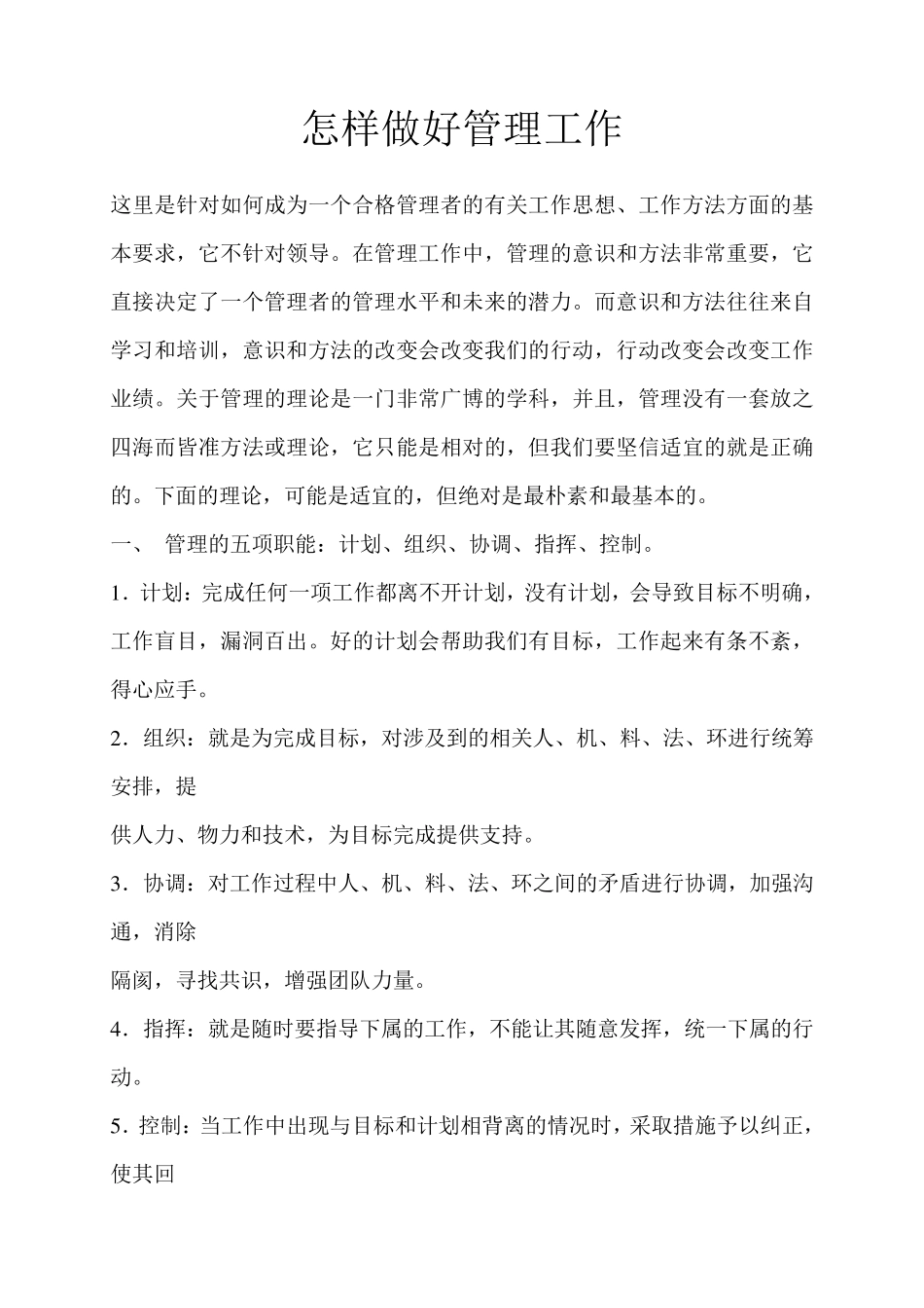 如何做好管理工作)_第1页