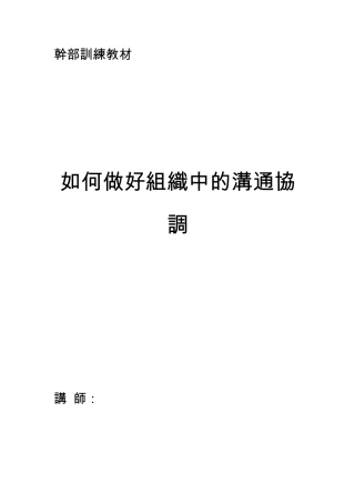 如何做好组织中的沟通协调.