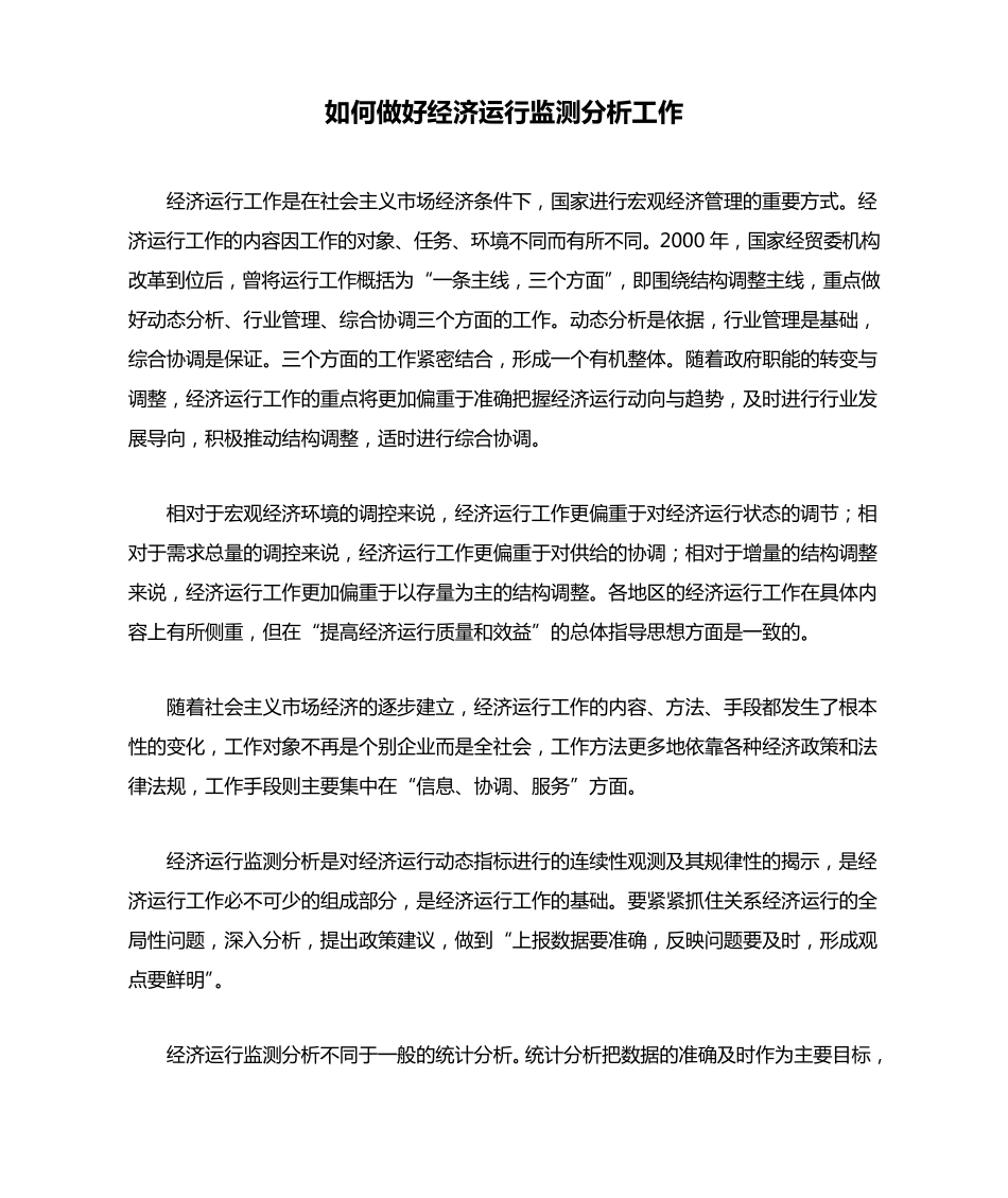 如何做好经济运行监测分析工作_第1页