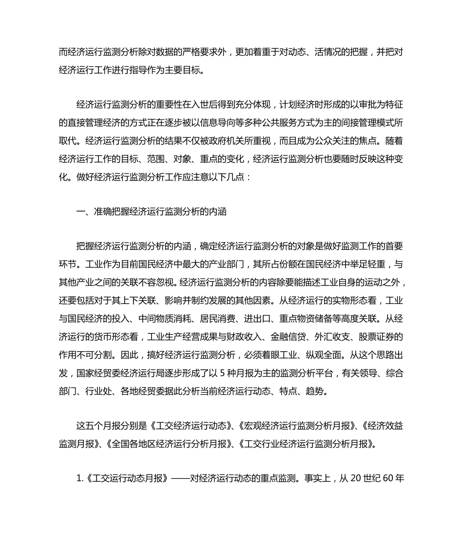 如何做好经济运行监测分析工作_第2页