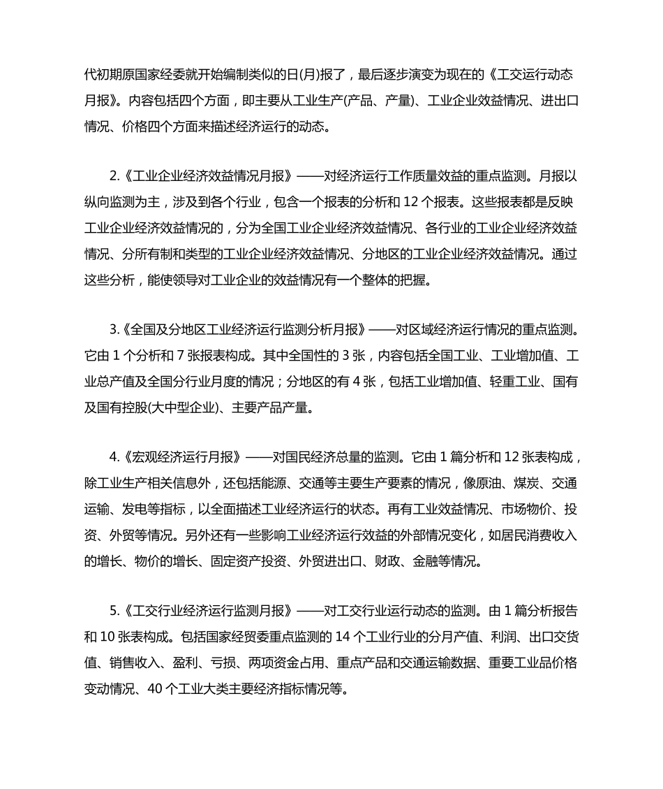 如何做好经济运行监测分析工作_第3页