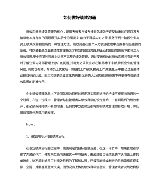 如何做好绩效沟通