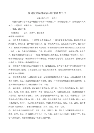 如何做好编排课表和日常调课工作