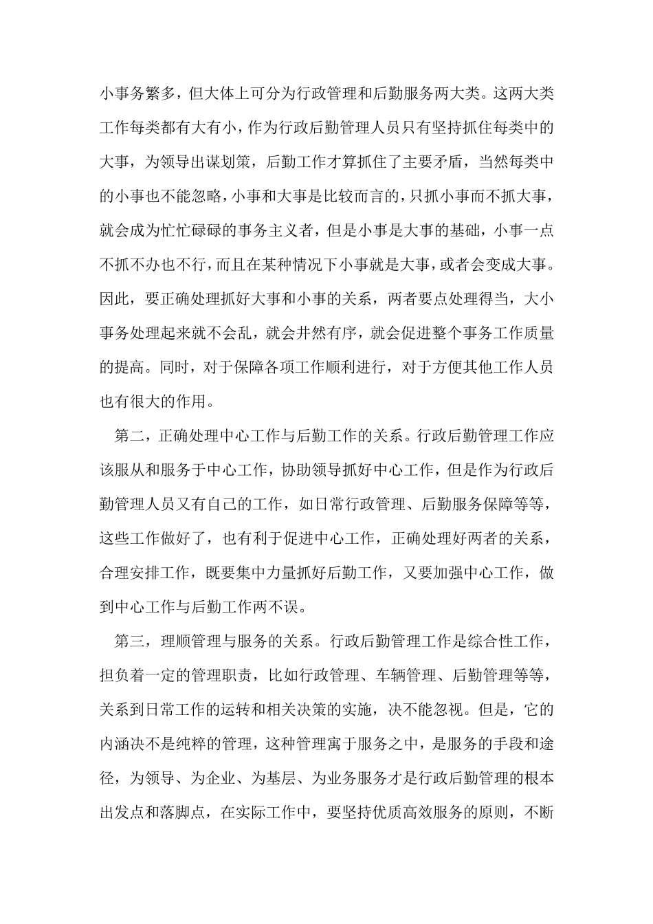 如何做好行政后勤管理工作_第2页