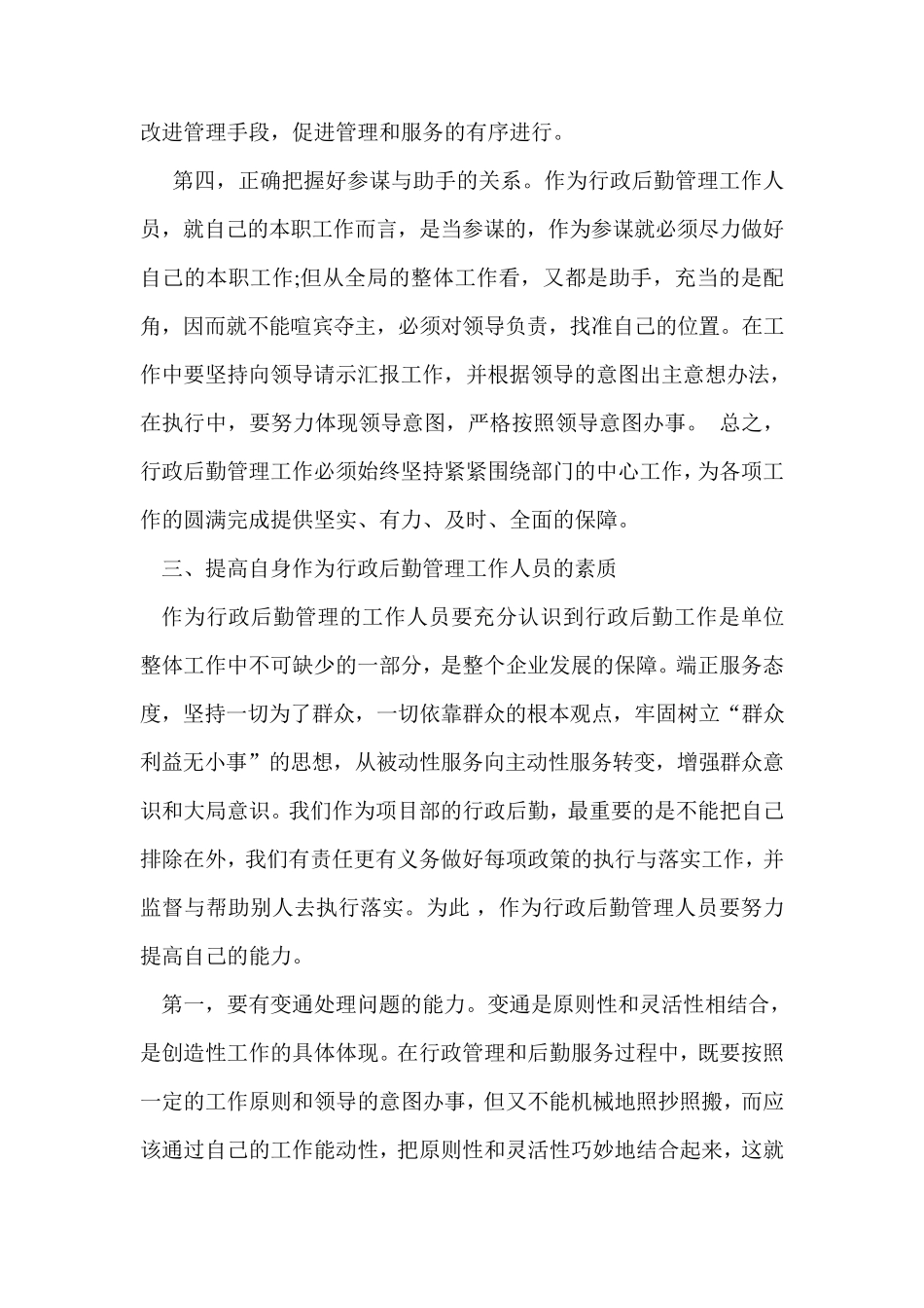 如何做好行政后勤管理工作_第3页