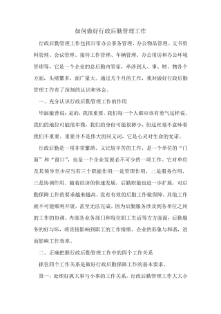如何做好行政后勤管理工作