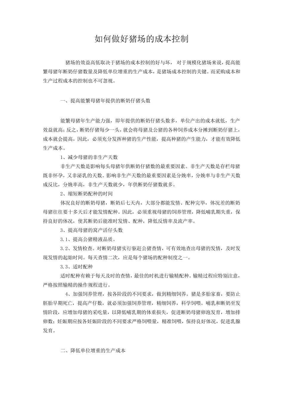 如何做好规模猪场的成本控制_第1页