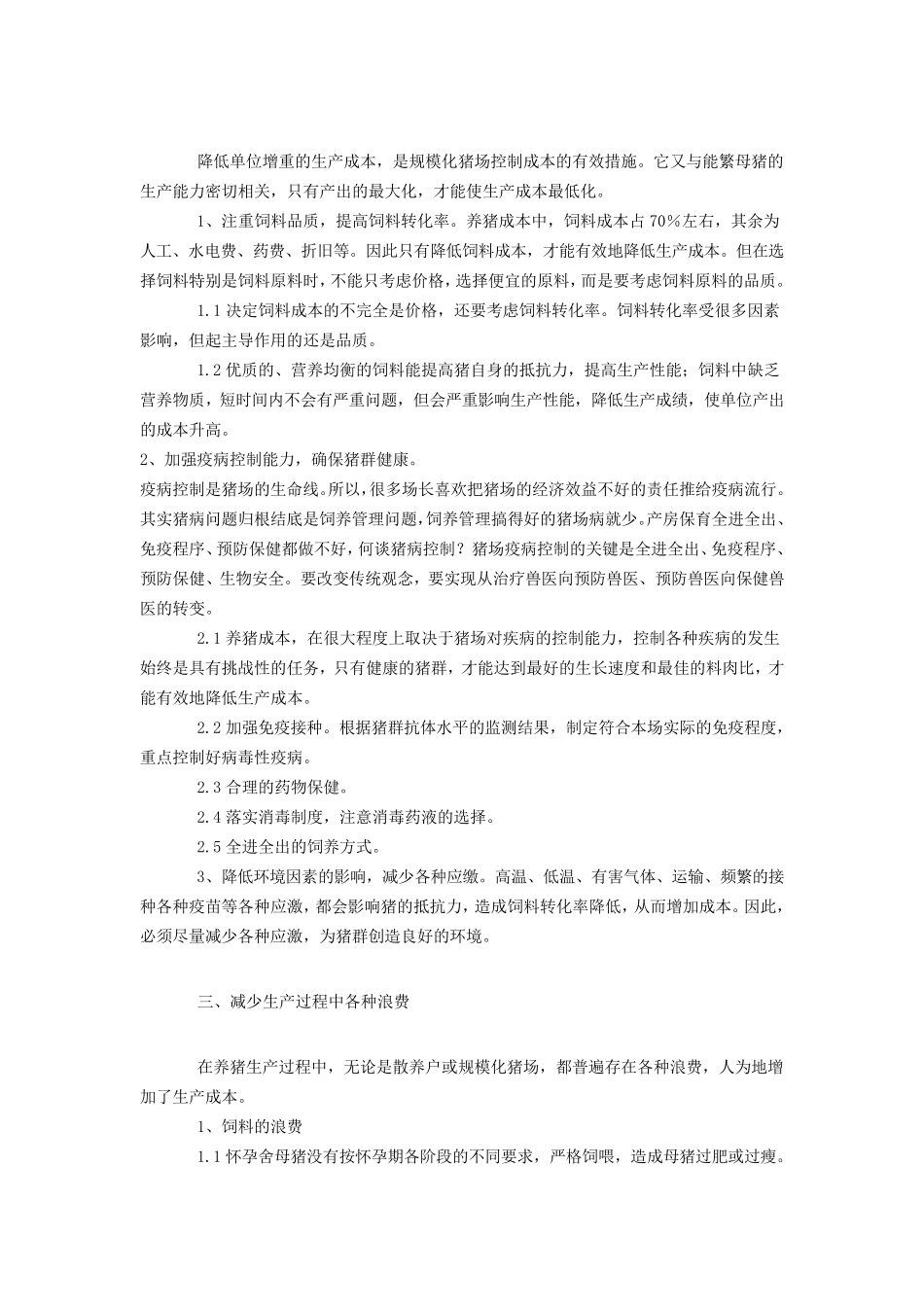 如何做好规模猪场的成本控制_第2页